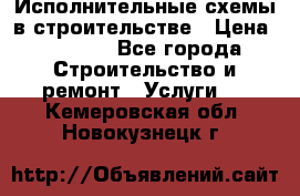 Исполнительные схемы в строительстве › Цена ­ 1 000 - Все города Строительство и ремонт » Услуги   . Кемеровская обл.,Новокузнецк г.